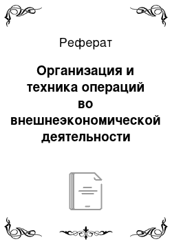 Реферат: Организация и техника операций во внешнеэкономической деятельности