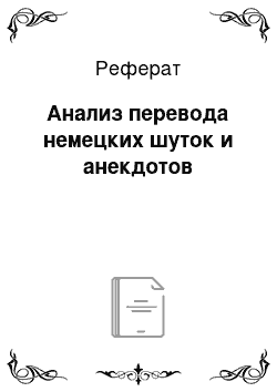 Реферат: Анализ перевода немецких шуток и анекдотов