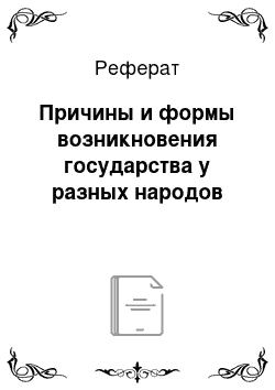 Реферат: Причины и формы возникновения государства у разных народов