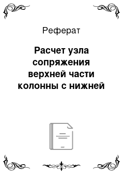 Реферат: Расчет узла сопряжения верхней части колонны с нижней