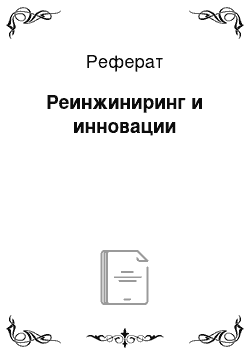 Реферат: Реинжиниринг и инновации