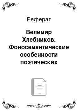 Реферат: Велимир Хлебников. Фоносемантические особенности поэтических текстов