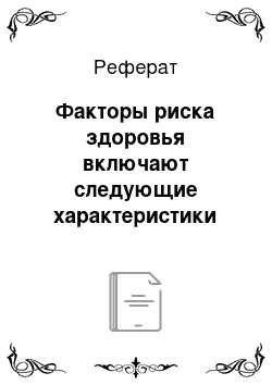 Реферат: Факторы риска здоровья включают следующие характеристики