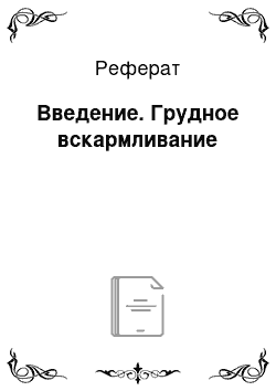 Реферат: Введение. Грудное вскармливание