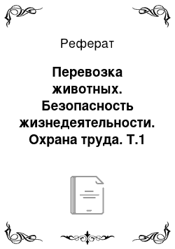 Реферат: Перевозка животных. Безопасность жизнедеятельности. Охрана труда. Т.1