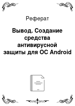 Реферат: Вывод. Создание средства антивирусной защиты для ОС Android