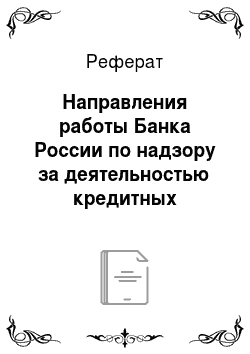 Реферат: Направления работы Банка России по надзору за деятельностью кредитных организаций