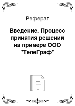 Реферат: Введение. Процесс принятия решений на примере ООО "ТелеГраф"