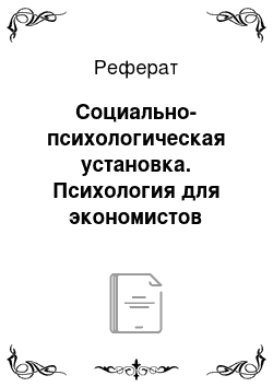 Реферат: Социально-психологическая установка. Психология для экономистов