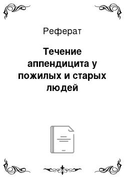 Реферат: Течение аппендицита у пожилых и старых людей