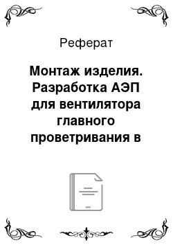 Реферат: Монтаж изделия. Разработка АЭП для вентилятора главного проветривания в условиях ОАО "СУЭК-Кузбасс" ш. им. С.М. Кирова