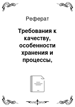 Реферат: Требования к качеству, особенности хранения и процессы, происходящие при хранении свеклы