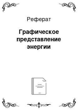 Реферат: Графическое представление энергии