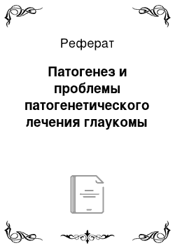 Реферат: Патогенез и проблемы патогенетического лечения глаукомы