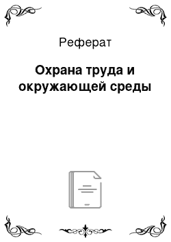 Реферат: Охрана труда и окружающей среды