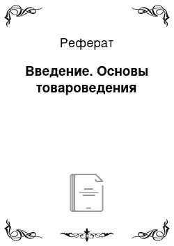 Реферат: Введение. Основы товароведения