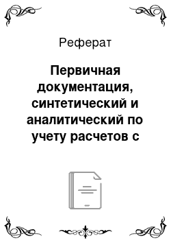 Реферат: Первичная документация, синтетический и аналитический по учету расчетов с работниками и бюджетом по оплате труда