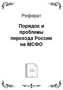 Реферат: Порядок и проблемы перехода России на МСФО