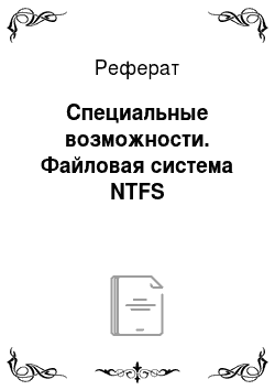 Реферат: Специальные возможности. Файловая система NTFS