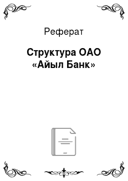 Реферат: Структура ОАО «Айыл Банк»