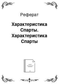 Реферат: Характеристика Спарты. Характеристика Спарты