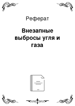 Реферат: Внезапные выбросы угля и газа