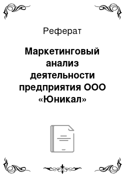 Реферат: Маркетинговый анализ деятельности предприятия ООО «Юникал»