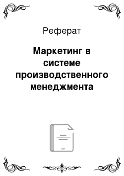 Реферат: Маркетинг в системе производственного менеджмента