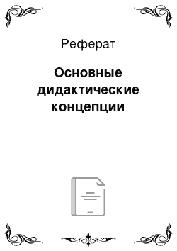 Реферат: Основные дидактические концепции