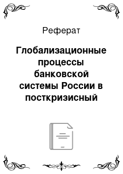 Реферат: Глобализационные процессы банковской системы России в посткризисный период