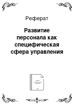 Реферат: Развитие персонала как специфическая сфера управления