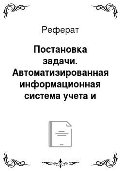 Реферат: Постановка задачи. Автоматизированная информационная система учета и мониторинга пастбищ Кыргызской республики