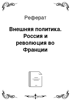 Реферат: Внешняя политика. Россия и революция во Франции