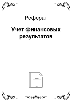 Реферат: Учет финансовых результатов