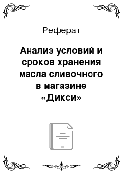 Реферат: Анализ условий и сроков хранения масла сливочного в магазине «Дикси»