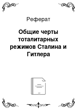 Реферат: Общие черты тоталитарных режимов Сталина и Гитлера