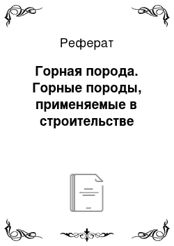 Реферат: Горная порода. Горные породы, применяемые в строительстве