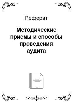 Реферат: Методические приемы и способы проведения аудита