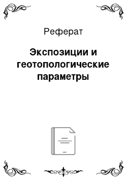 Реферат: Экспозиции и геотопологические параметры