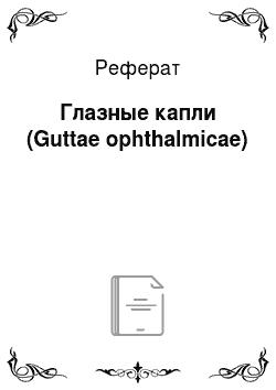 Реферат: Глазные капли (Guttae ophthalmicae)