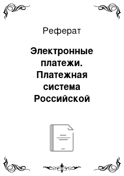 Реферат: Электронные платежи. Платежная система Российской Федерации