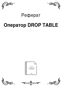 Реферат: Оператор DROP TABLE
