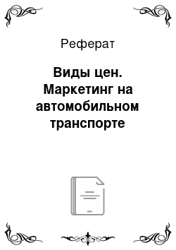 Реферат: Виды цен. Маркетинг на автомобильном транспорте