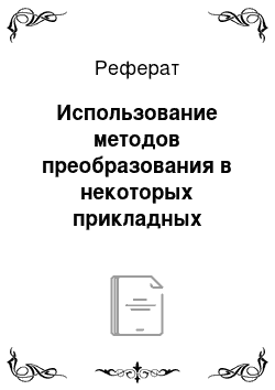 Реферат: Использование методов преобразования в некоторых прикладных задачах оптимального управления