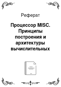 Реферат: Процессор MISC. Принципы построения и архитектуры вычислительных машин
