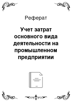 Реферат: Учет затрат основного вида деятельности на промышленном предприятии