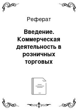 Реферат: Введение. Коммерческая деятельность в розничных торговых предприятиях