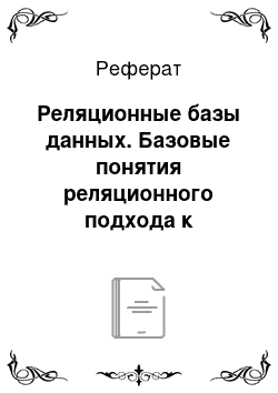 Реферат: Реляционные базы данных. Базовые понятия реляционного подхода к организации баз данных. Фундаментальные свойства отношений. Реляционная модель данных: аспекты реляционного подхода