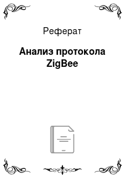Реферат: Анализ протокола ZigBee