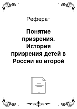 Реферат: Понятие призрения. История призрения детей в России во второй половине XIX–XX веков